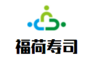福荷寿司加盟