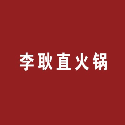 李耿直火锅加盟