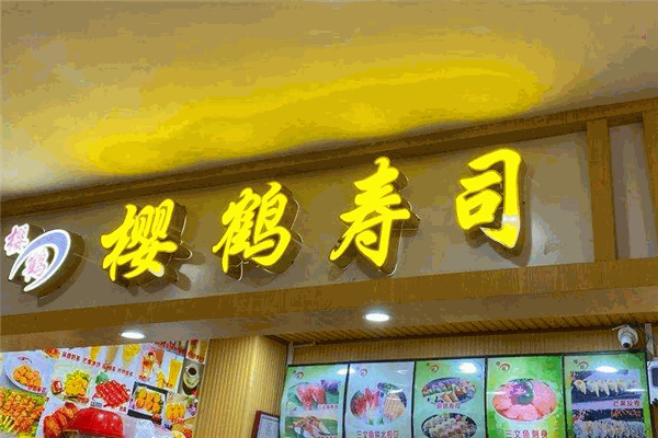 樱鹤寿司