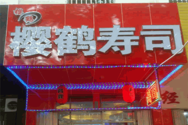 樱鹤寿司