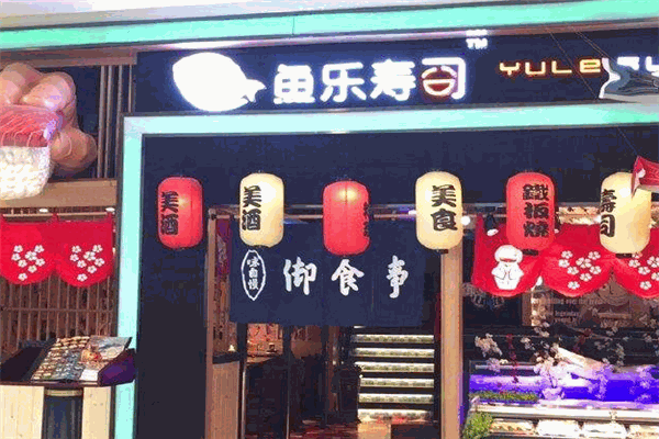 鱼乐寿司