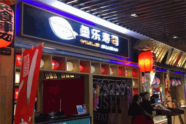 鱼乐寿司