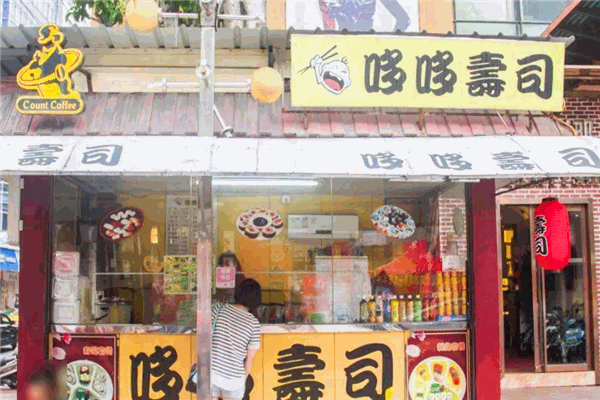 哆哆寿司