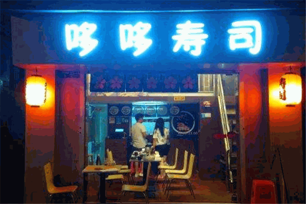 哆哆寿司