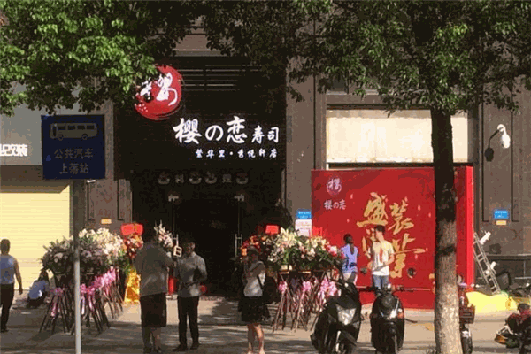 樱の恋寿司店