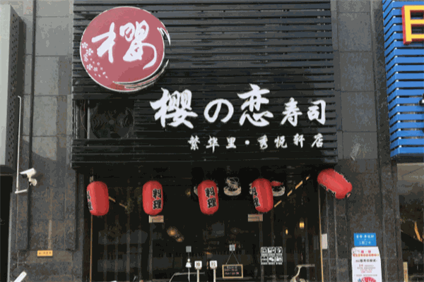 樱の恋寿司店