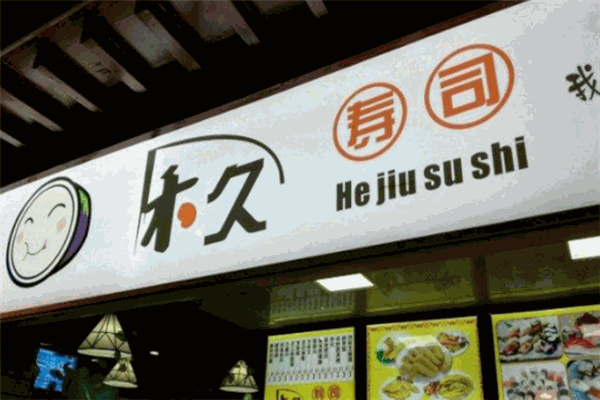 禾久寿司