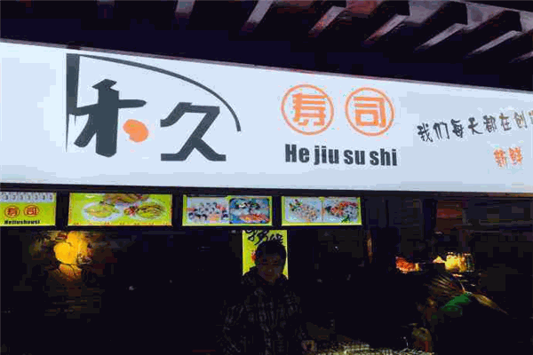 禾久寿司