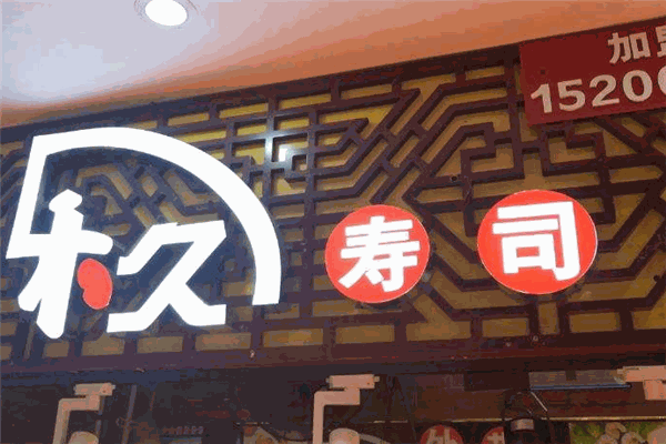 禾久寿司