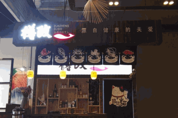 樽政寿司