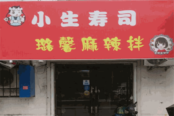 小生寿司
