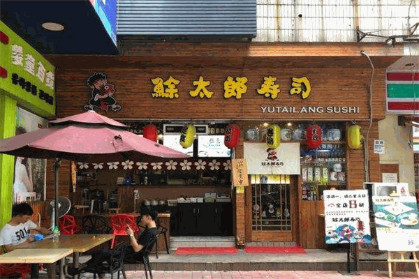鮽太郎寿司