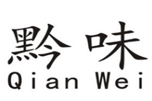 黔味小火锅加盟