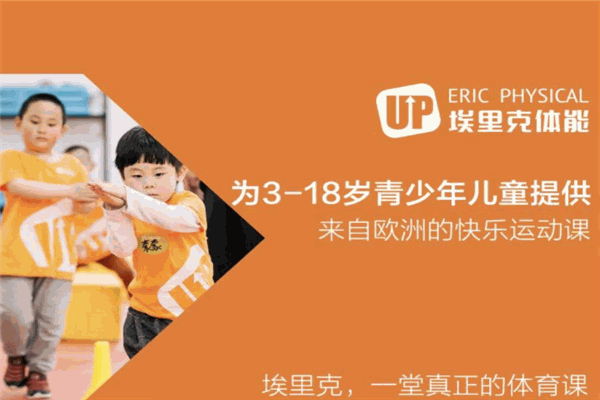 埃里克体能up