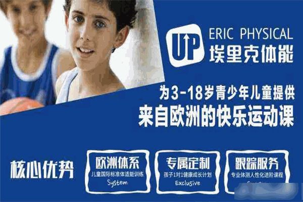 埃里克体能up