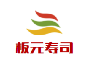 板元寿司加盟