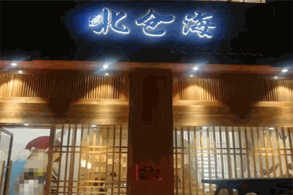 北仓海寿司