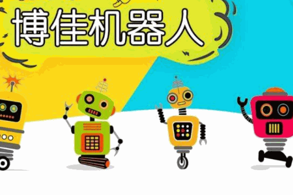 博佳机器人俱乐部