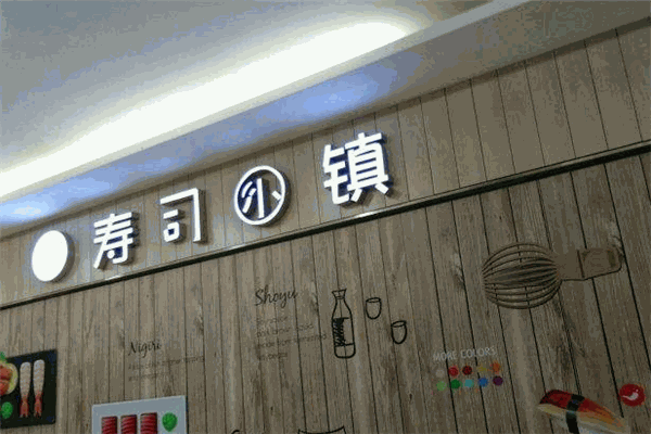 寿司小镇