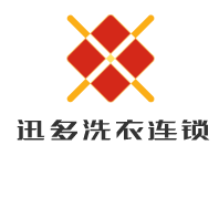 迅多洗衣连锁加盟