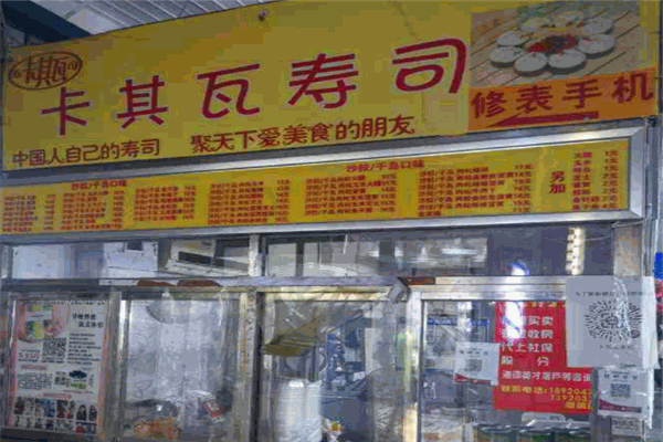 卡其瓦激情寿司