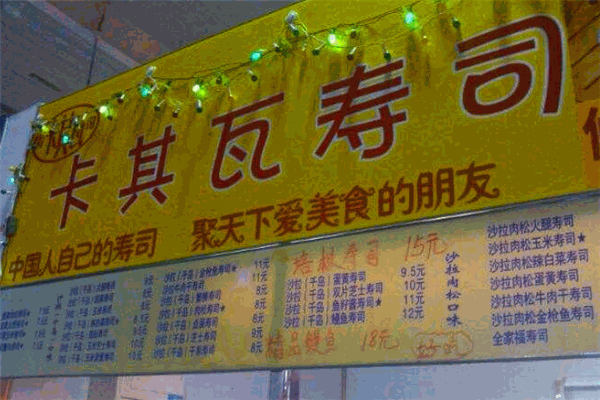 卡其瓦激情寿司