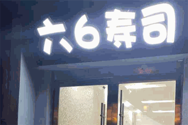 六6寿司