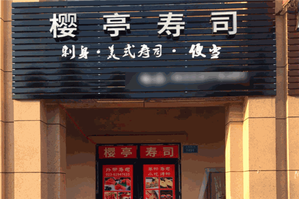 樱亭寿司