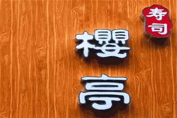 樱亭寿司