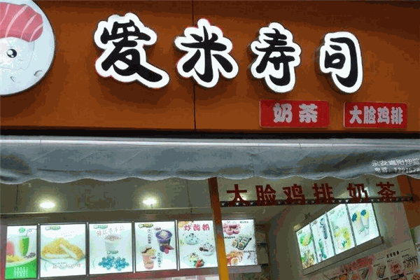 爱米寿司