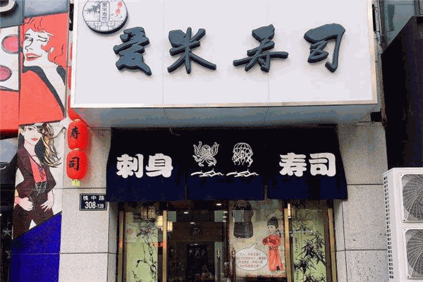 爱米寿司