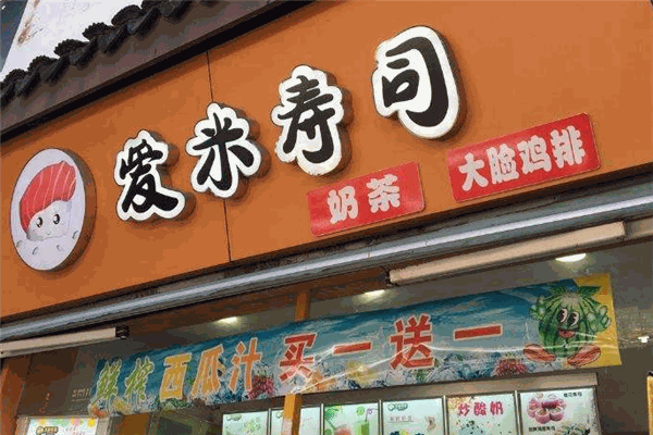 爱米寿司