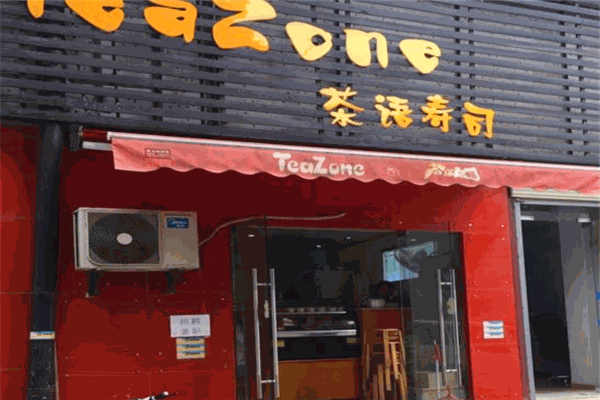 茶语寿司