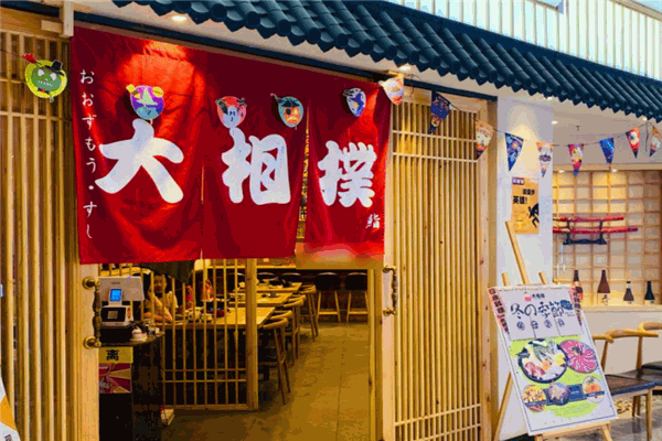 大相扑寿司