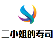 二小姐的寿司加盟