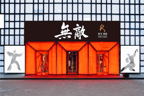 无敌寿司