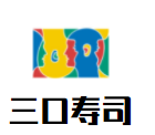 三口寿司屋加盟