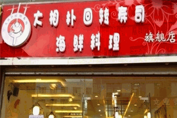 大相扑寿司