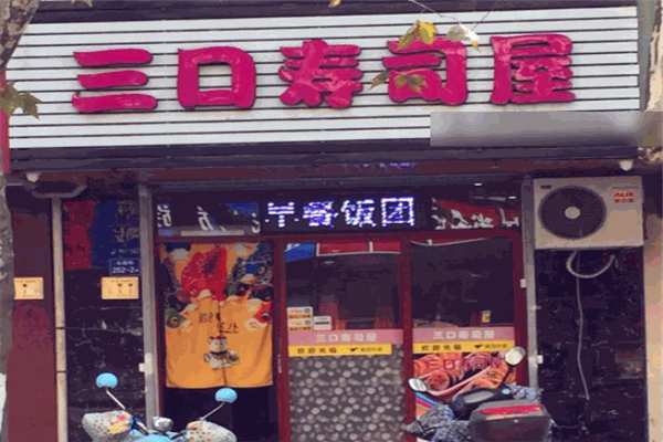 三口寿司屋