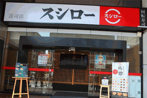 吟味寿司郎