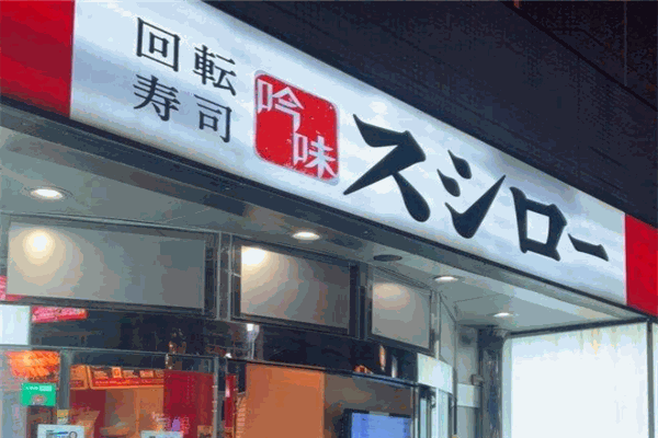 吟味寿司郎