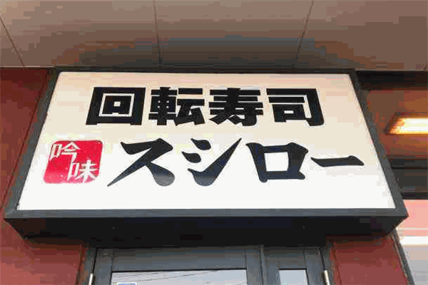 吟味寿司郎