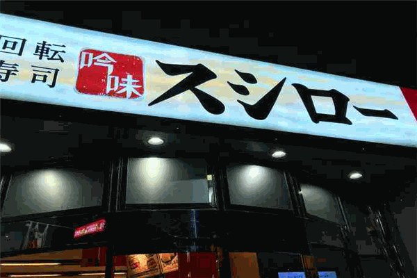 吟味寿司郎