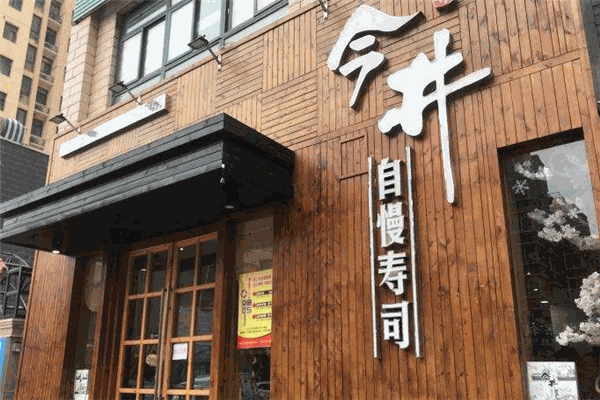 今井自慢寿司