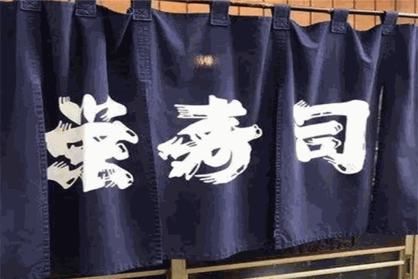 栄寿司