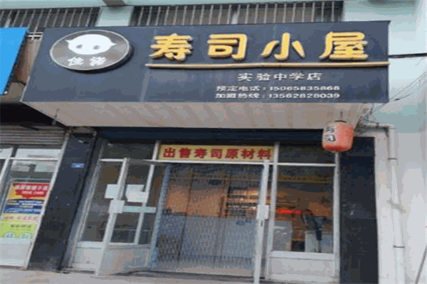 佳诺寿司小屋