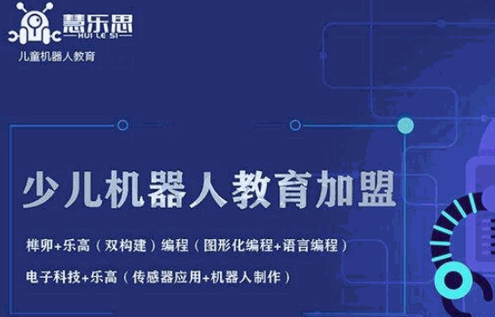 慧乐思机器人教育