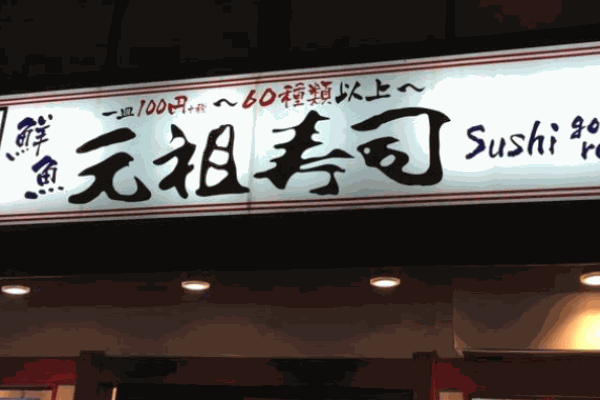 元祖寿司
