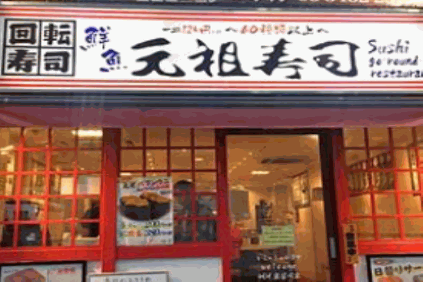 元祖寿司
