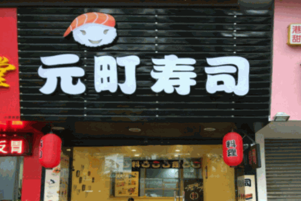 元町寿司